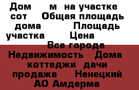 Дом 200 м² на участке 8 сот. › Общая площадь дома ­ 200 › Площадь участка ­ 8 › Цена ­ 2 250 000 - Все города Недвижимость » Дома, коттеджи, дачи продажа   . Ненецкий АО,Амдерма пгт